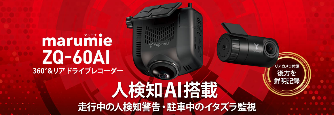 人検知A.I.搭載。360°&リアカメラドライブレコーダーZQ-60AI