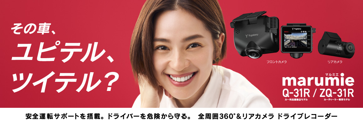 安全運転サポートを搭載。ドライバーから危機を守る。全周囲360°&リアカメラドライブレコーダー marumie Q-31R／ZQ-31R