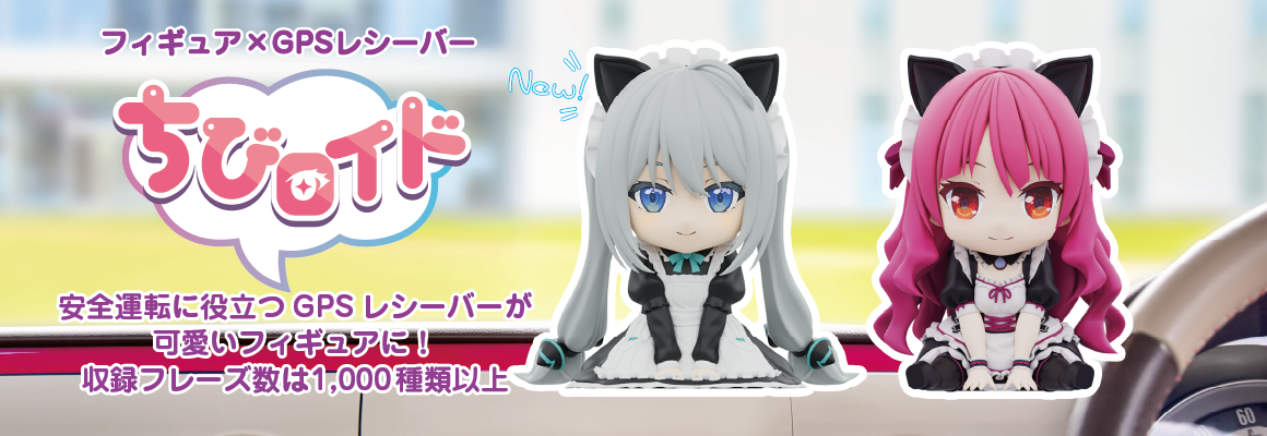 フィギア×GPSレシーバー ちびロイド