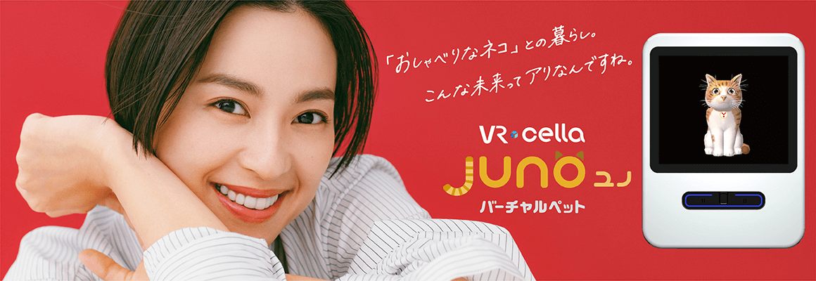 VR-Cella Juno（ユノ）