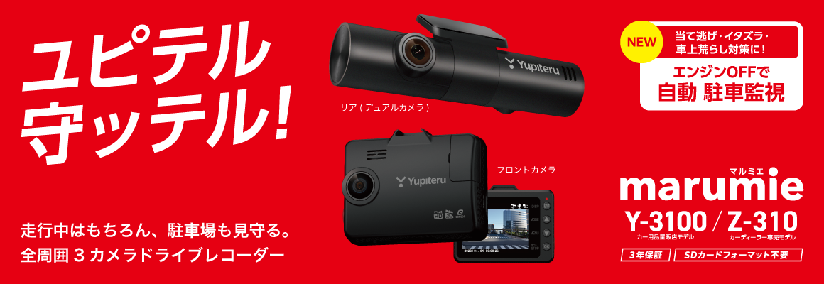 全方面3カメラドライブレコーダー marumie Y-3100