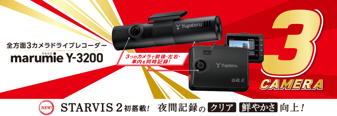 全方面3カメラドライブレコーダー marumie Y-3200