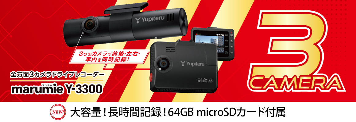 全方面3カメラドライブレコーダー marumie Y-3300