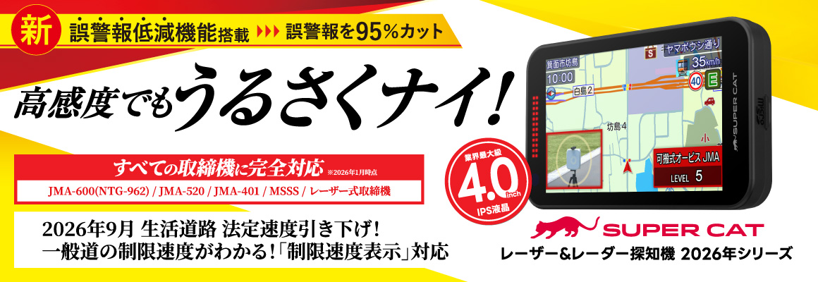 レーザー&レーダー探知機 2026年シリーズ