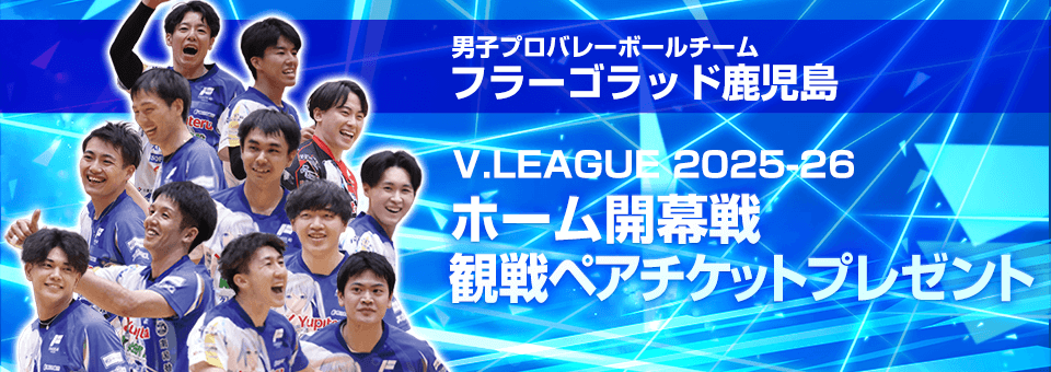フラーゴラッド鹿児島 V.LEAGUE 2025-26 ホーム開幕戦 観戦ペアチケットプレゼントキャンペーン