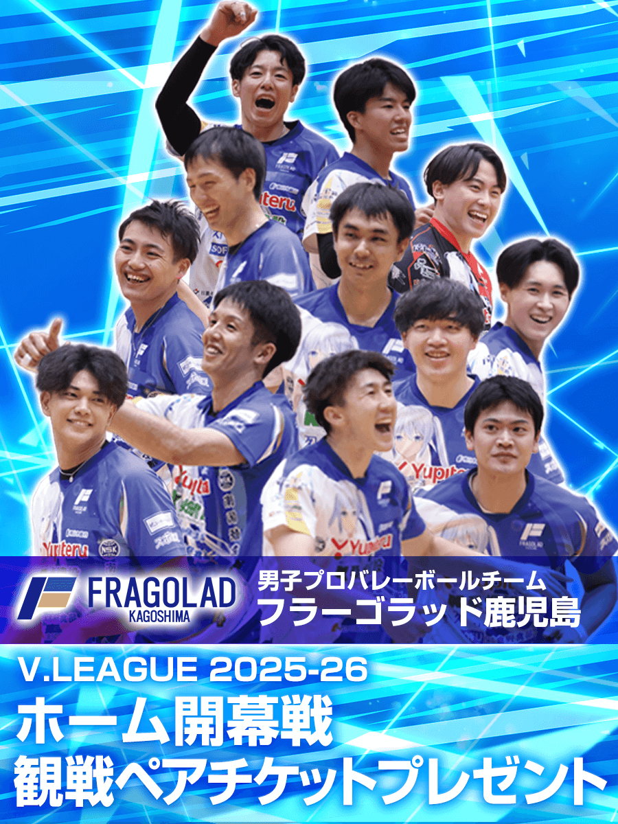 フラーゴラッド鹿児島 V.LEAGUE 2025-26 ホーム開幕戦 観戦ペアチケットプレゼントキャンペーン