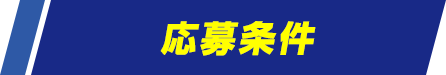 応募条件
