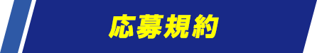 応募規約