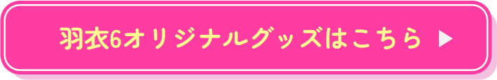 羽衣6オリジナルグッズはこちら