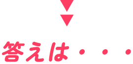 答えは・・・
