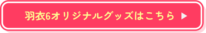 羽衣6オリジナルグッズはこちら