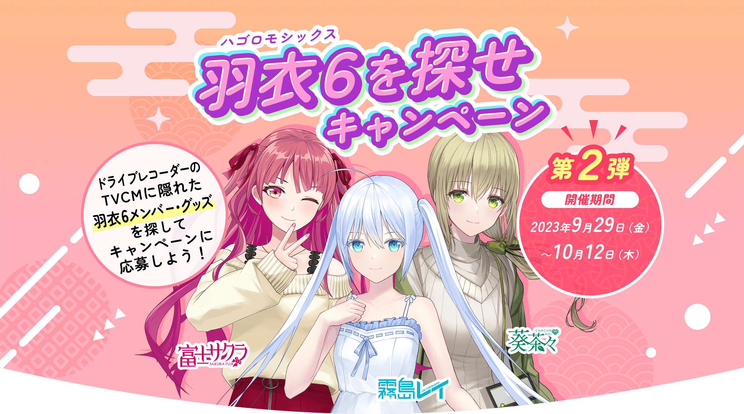 羽衣6を探せ キャンペーン 第2弾