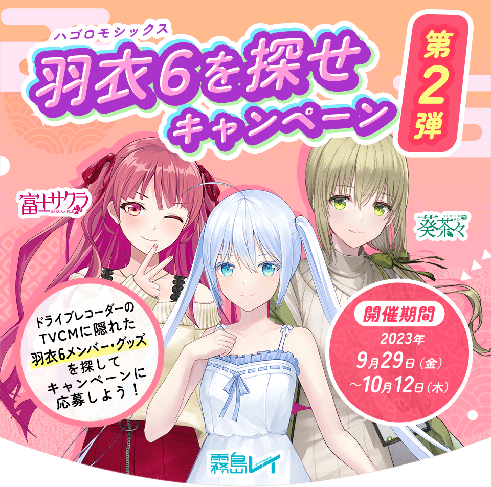 羽衣6を探せ キャンペーン 第2弾