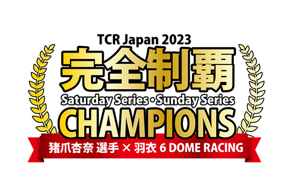 『TCR Japan 2023』完全制覇達成！TCR史上“世界初”の女性チャンピオン誕生！