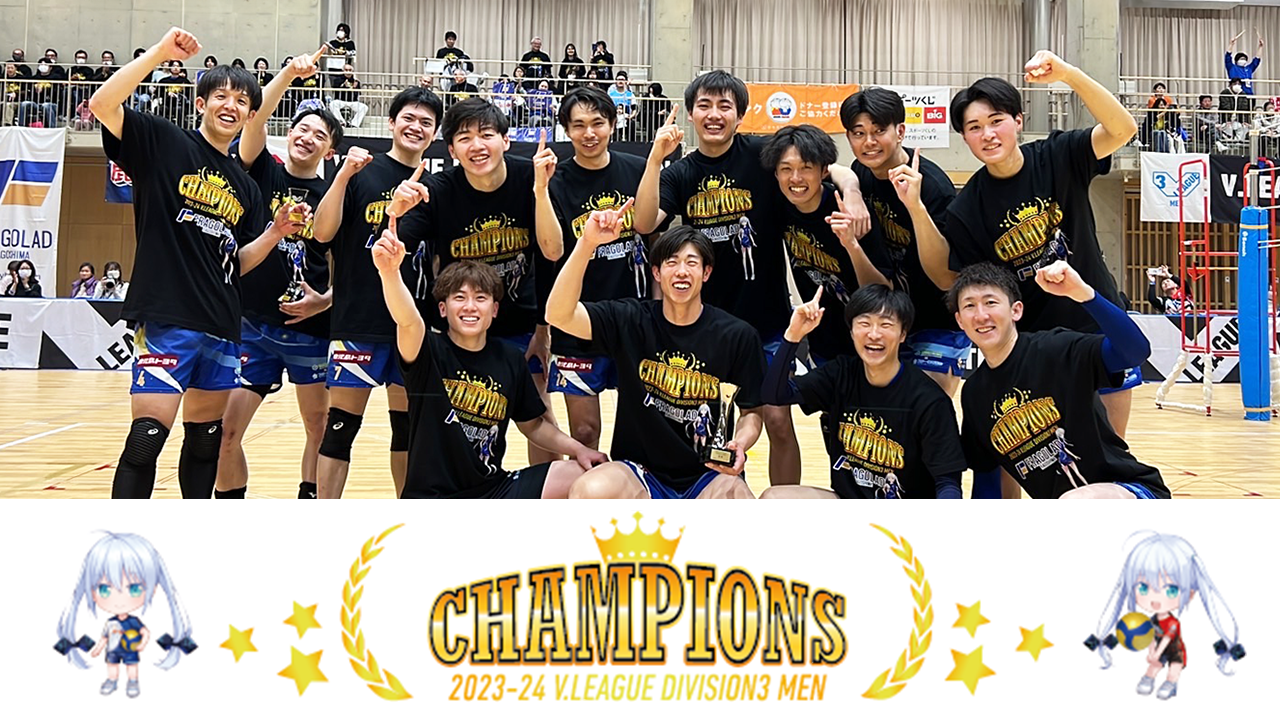 フラーゴラッド鹿児島 Vリーグ初参戦初優勝