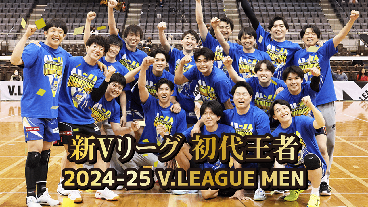 フラーゴラッド鹿児島 Vリーグ2024-25優勝