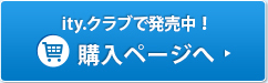 ity.クラブ 入会・購入はこちら