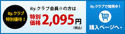 ity.クラブ特別価格：2,057円