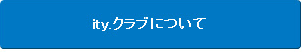 ity.クラブについて