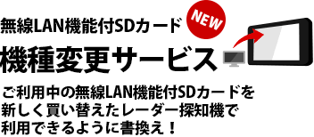 機種変更サービス