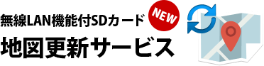 地図更新サービス