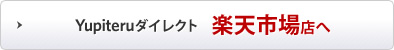 Yupiteruダイレクト 楽天市場店へ