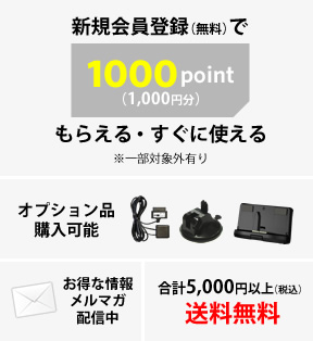 Yupiteruダイレクト店の特典:新規会員登録で1000ポイントもらえる・すぐに使える(一部対象外有り)