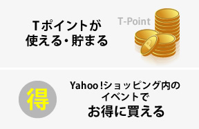 Yahoo!ショッピング店の特典:Tポイントが使える・貯まる、Yahoo!ショッピング内のイベントでお得に買える